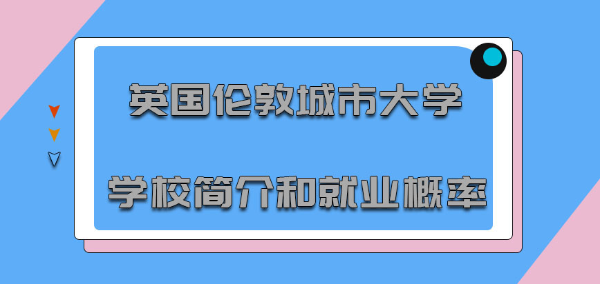 英国伦敦城市大学学校简介和就业概率