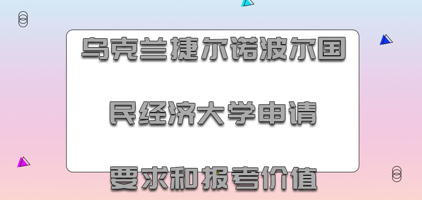 乌克兰捷尔诺波尔国民经济大学申请要求和报考价值