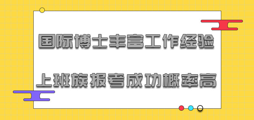 国际博士有丰富工作经验的上班族报考成功的概率高