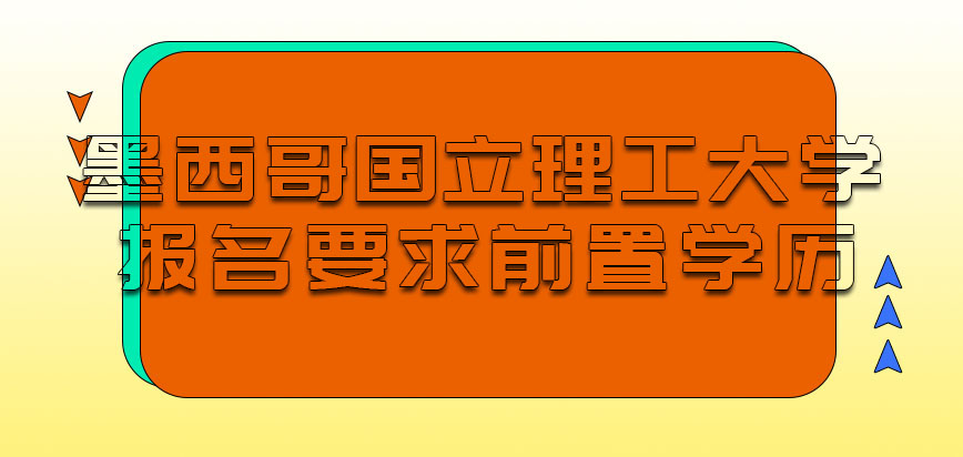 墨西哥国立理工大学mba报名的时候会要求前置学历吗