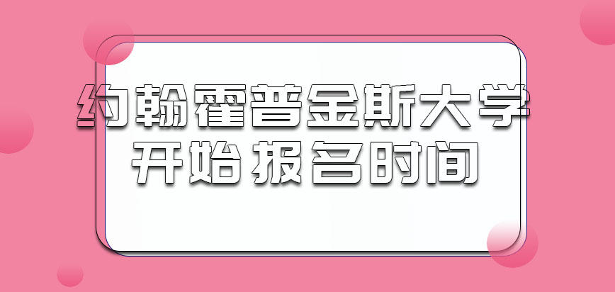 约翰霍普金斯大学mba多会开始报名呢