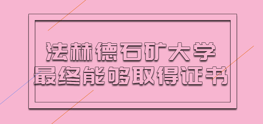 法赫德国王石油与矿产大学mba最终能够取得什么证书呢