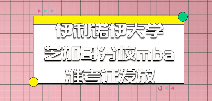 伊利诺伊大学芝加哥分校mba准考证的发放