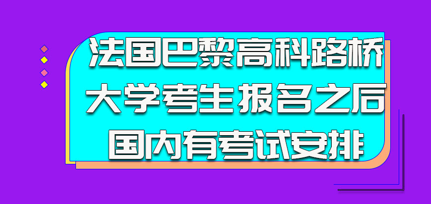 法国巴黎高科路桥大学的考生报名之后在国内有相应的考试安排