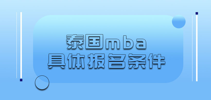 泰国mba具体的报名条件是什么呢