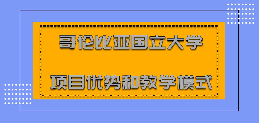 哥伦比亚国立大学mba项目优势和教学模式