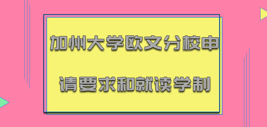 加州大学欧文分校mba申请要求和就读学制