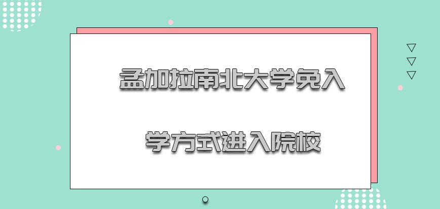 孟加拉南北大学mba免入学的方式进入院校