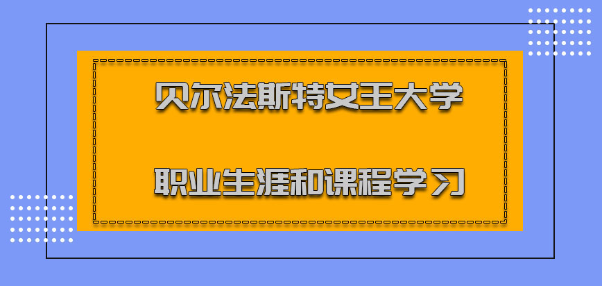 贝尔法斯特女王大学mba职业生涯和课程学习