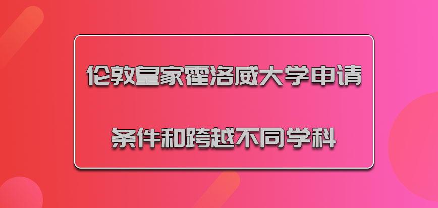 伦敦皇家霍洛威大学mba申请条件和跨越不同的学科