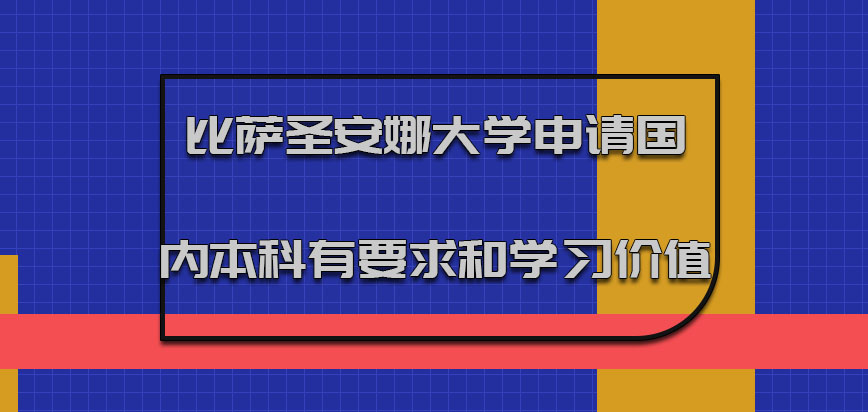 比萨圣安娜大学mba申请对国内本科有要求和学习的价值