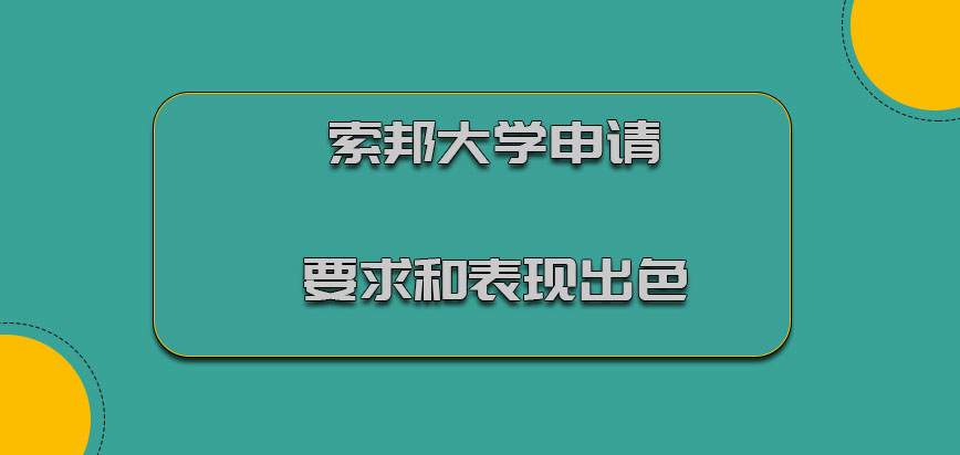 索邦大学mba申请的要求和表现出色