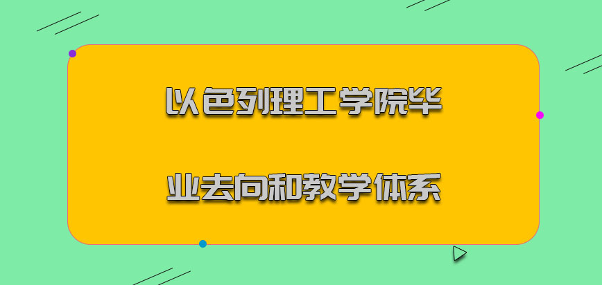 以色列理工学院mba毕业去向和教学体系