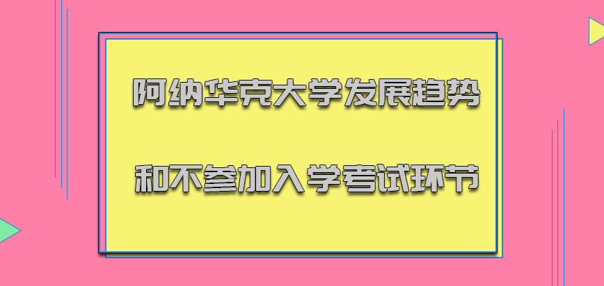 阿纳华克大学mba发展的趋势和不参加入学考试的环节