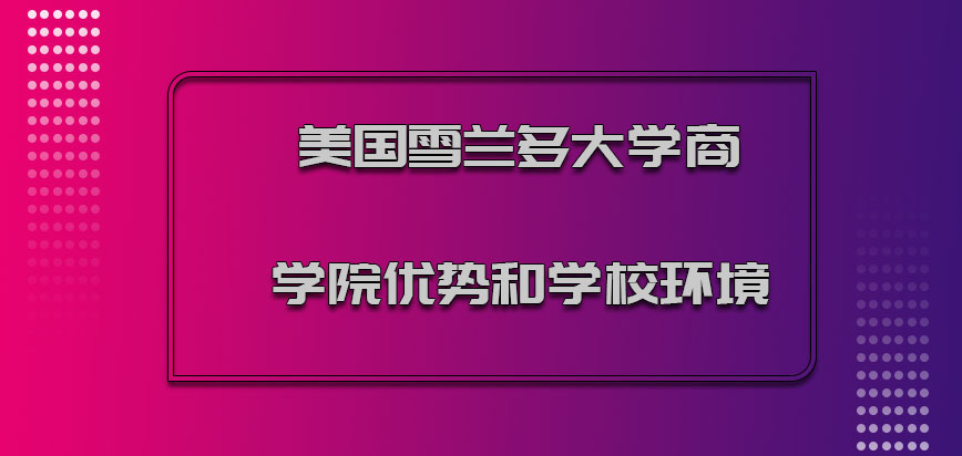 美国雪兰多大学商学院的优势和学校环境