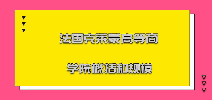 法国克莱蒙高等商学院概括和规模