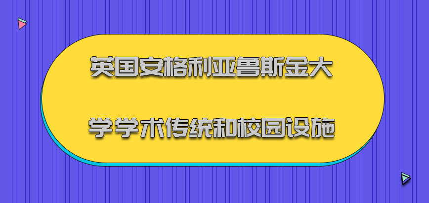 英国安格利亚鲁斯金大学学术传统和校园设施