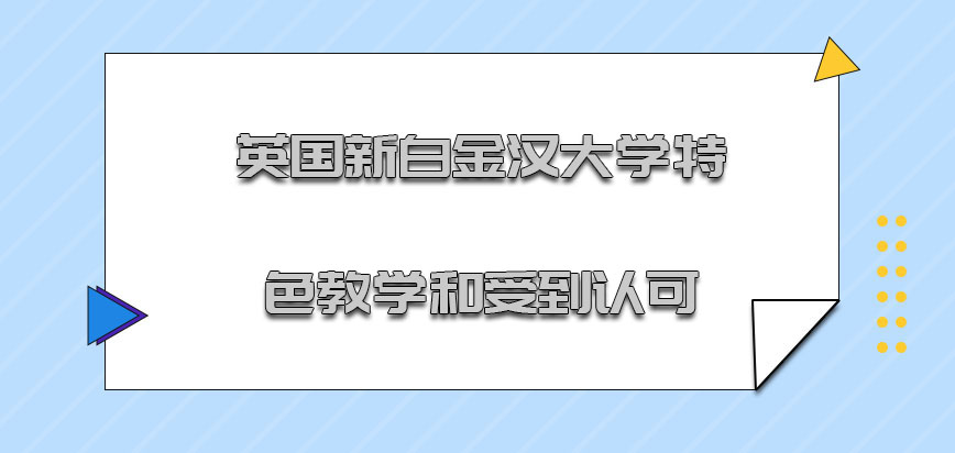 英国新白金汉大学特色教学和受到的认可