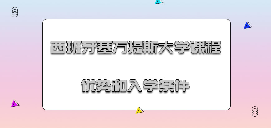 西班牙塞万提斯大学mba课程优势和入学条件