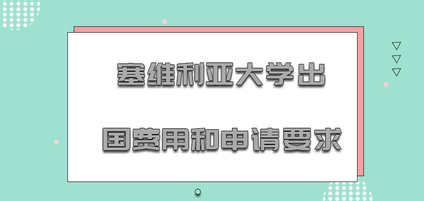 塞维利亚大学mba出国费用和申请的要求