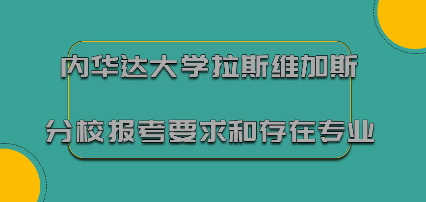 内华达大学拉斯维加斯分校mba报考的要求和存在的专业