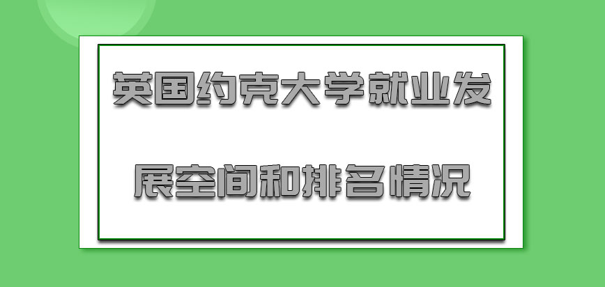 英国约克大学mba就业发展空间和专业排名情况