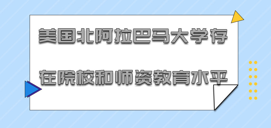 美国北阿拉巴马大学存在的院校和师资教育水平