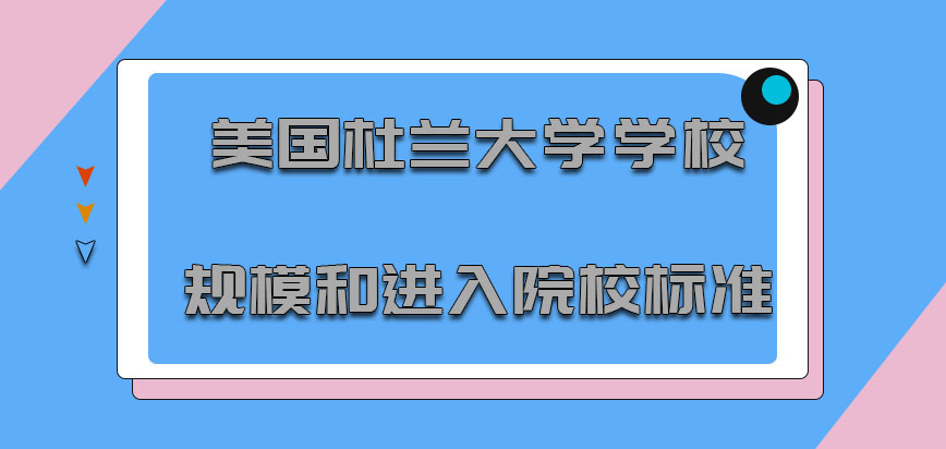 美国杜兰大学学校规模和进入院校的标准