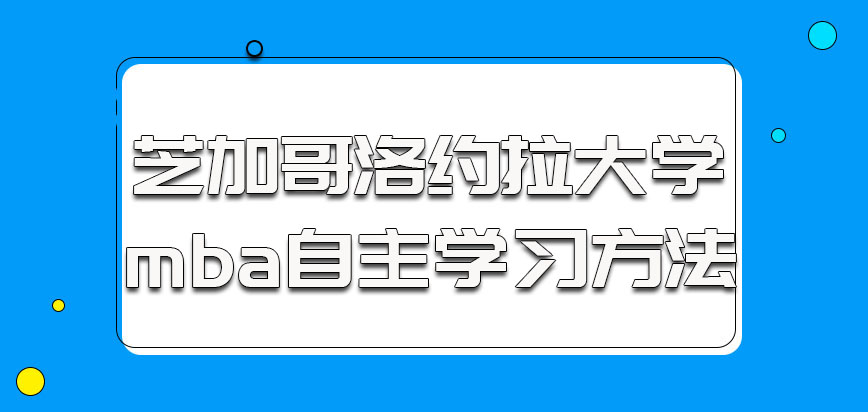 芝加哥洛约拉大学mba自主学习的方法