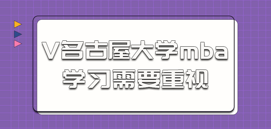 名古屋大学mba的学习需要重视