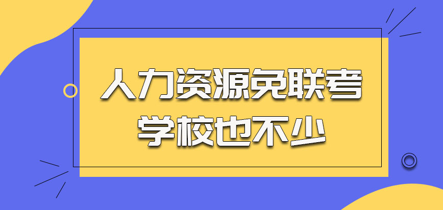 人力资源可以选择的免联考的学校也不少