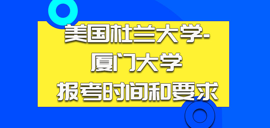 美国杜兰大学报考时间和要求