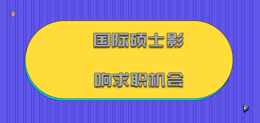 国际硕士能够影响到我们以后的求职机会