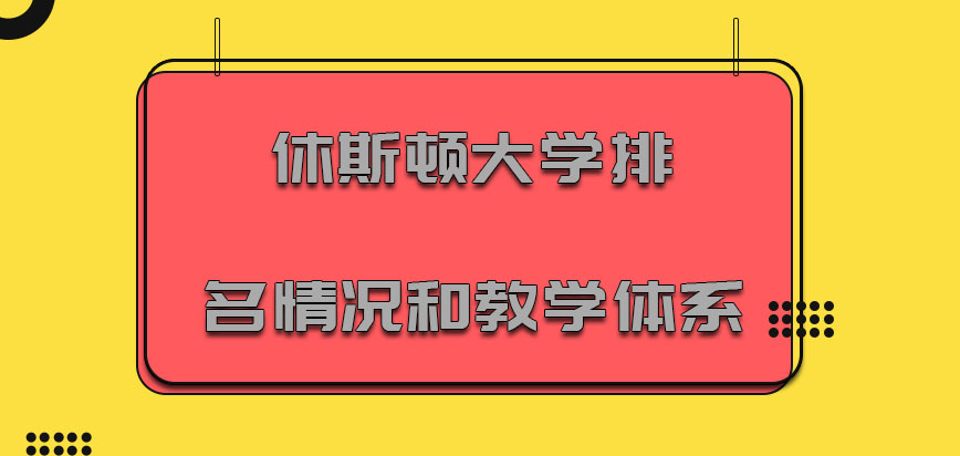 休斯顿大学mba排名情况和教学体系