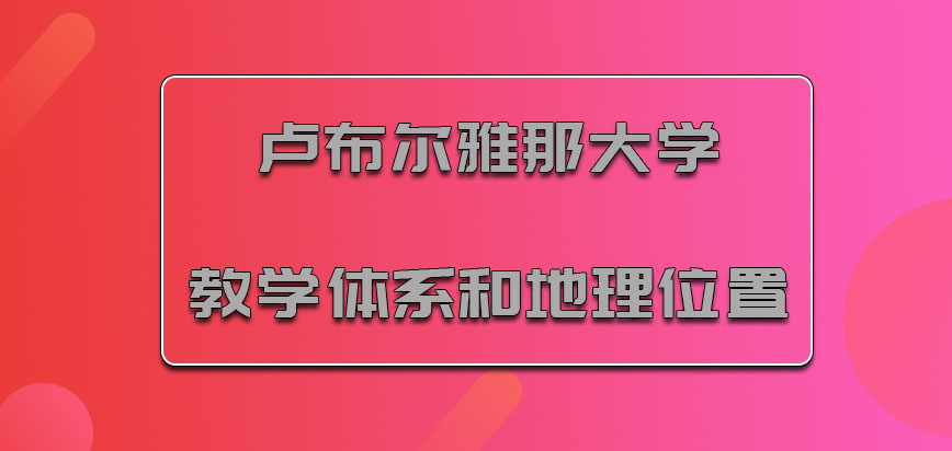 卢布尔雅那大学mba教学体系和地理位置