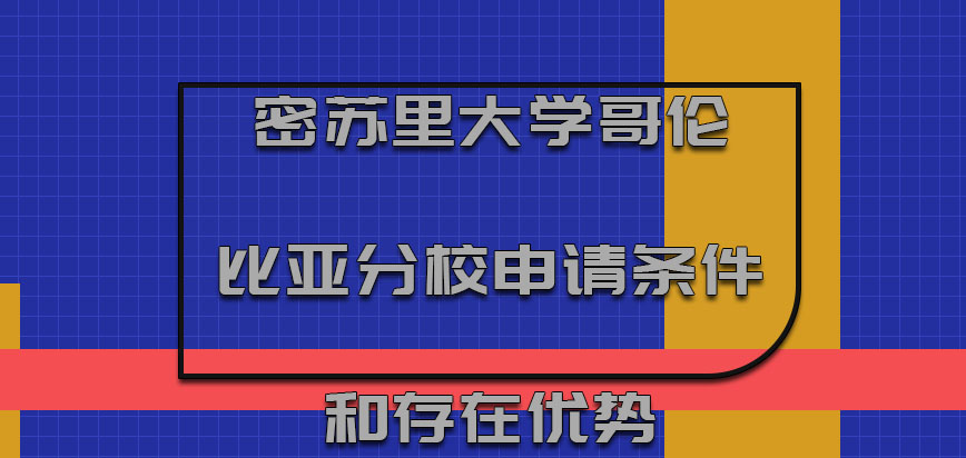 密苏里大学哥伦比亚分校mba申请条件和存在的优势