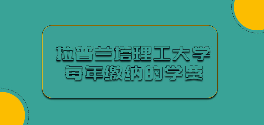 拉普兰塔理工大学mba每年缴纳的学费是多少呢