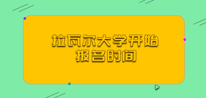 拉瓦尔大学mba多会就开始报名了呢