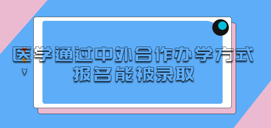 医学通过哪种方式报名能被录取呢