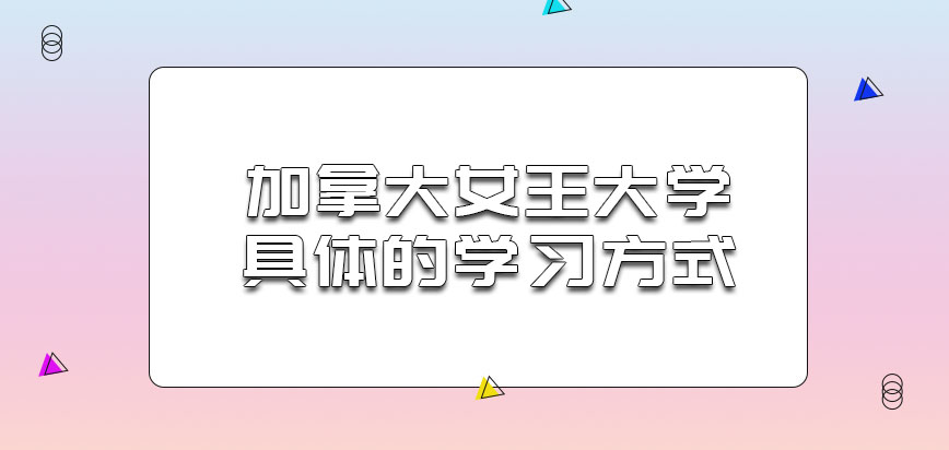 加拿大女王大学具体的学习方式是什么呢