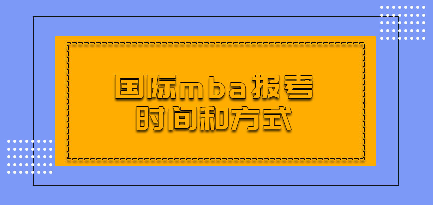 国际mba报考的时间和方式是什么呢