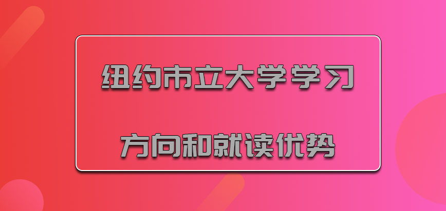 纽约市立大学mba学习的方向和就读优势