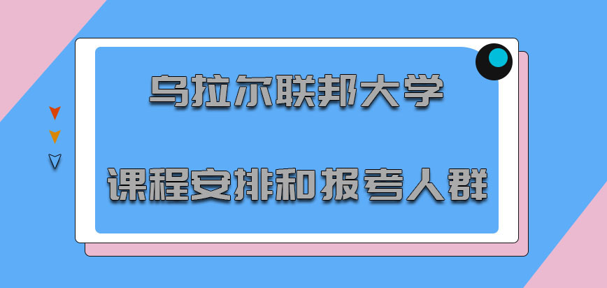 乌拉尔联邦大学mba课程安排和报考的人群