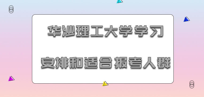 华沙理工大学mba学习安排和适合报考的人群