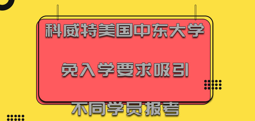 科威特美国中东大学mba免入学的要求吸引不同的学员报考