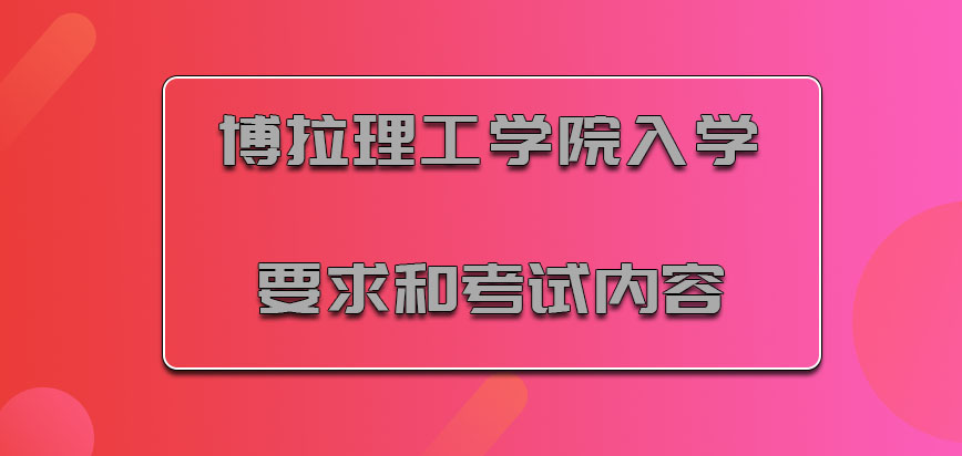 博拉理工学院mba入学要求和考试内容