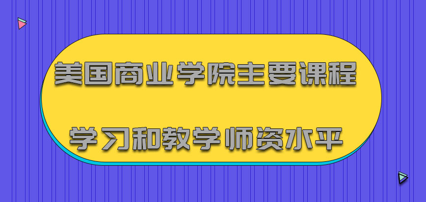 美国商业学院主要课程学习和教学师资水平