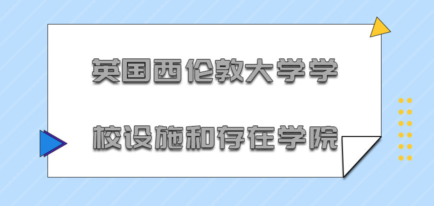 英国西伦敦大学学校设施和存在的学院