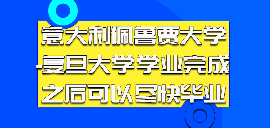 意大利佩鲁贾大学-复旦大学的学业完成之后可以尽快毕业