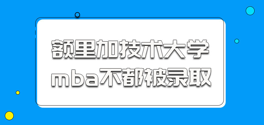 里加技术大学mba参加学习的话不是都可以被录取的